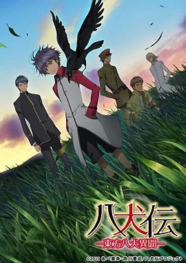 八犬传：东方八犬异闻第01集