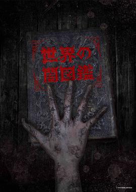 世界黑暗图鉴第10集