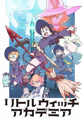 小魔女学园第16集