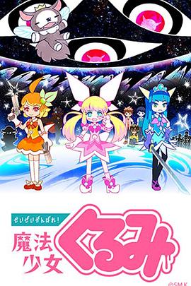 尽量加油吧！魔法少女胡桃第11集