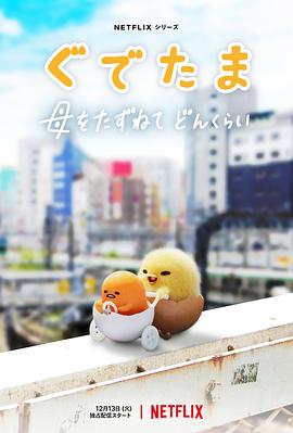 蛋黄哥大冒险第06集