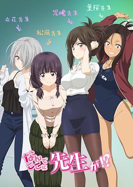 为什么老师会在这里！？第10集