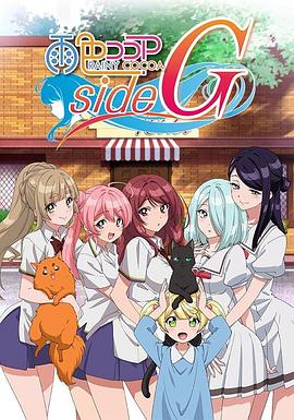 雨色可可 side G第06集