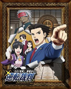 逆转裁判 〜对这个“真实”，有异议！〜 第二季第01集