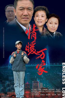 情暖万家第10集