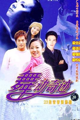 舞动奇迹第22集