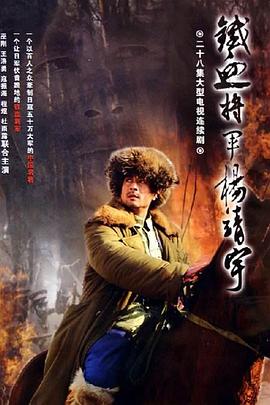 杨靖宇将军第28集(大结局)