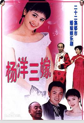 杨洋三嫁第12集