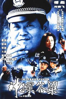 神探谷梁第18集