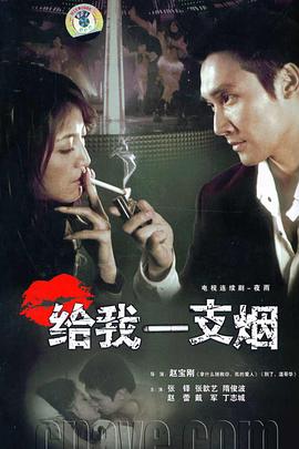 给我一支烟第04集
