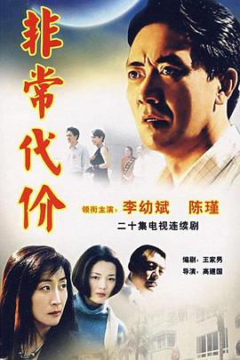 非常代价第01集