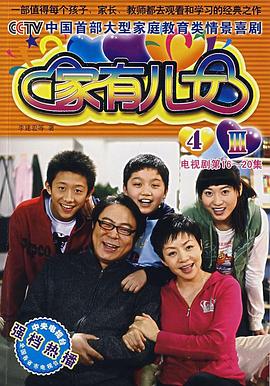 家有儿女4第04集