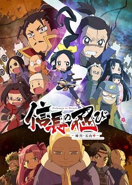 信长的忍者：姊川·石山篇第17集