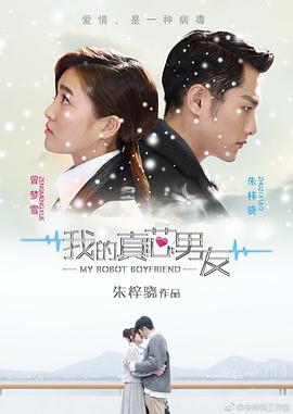 我的真芯男友第02集