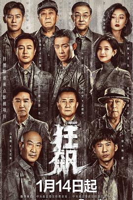 狂飙第09集