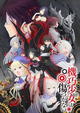 机巧少女不会受伤第01集
