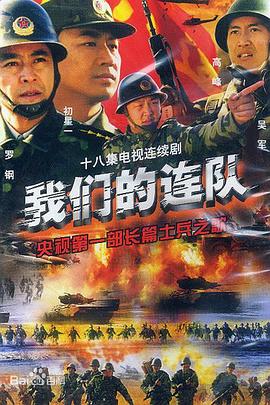 我们的连队第07集