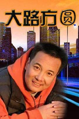 大路方圆第20集