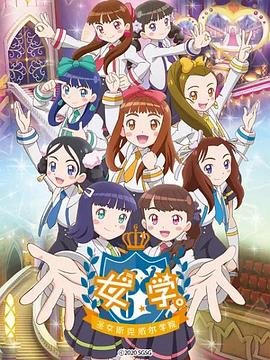 女学。～圣女斯克威尔学院～第33集