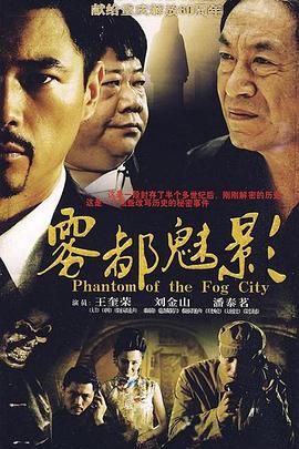 雾都魅影第04集