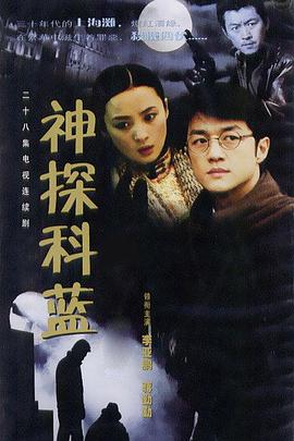 神探科蓝第11集