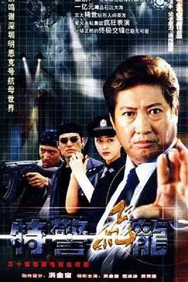 特警飞龙第05集