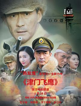 津门飞鹰第19集
