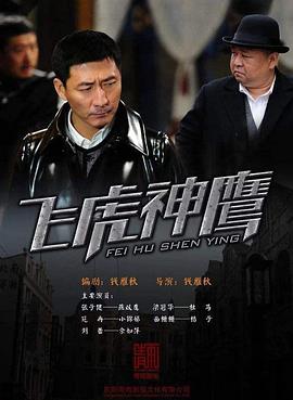 飞虎神鹰第39集