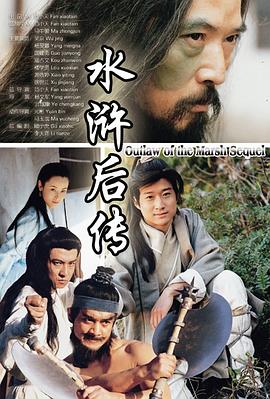 水浒后传第18集