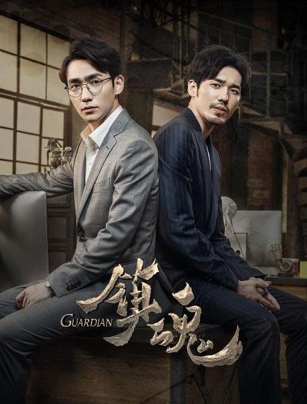 镇魂第39集