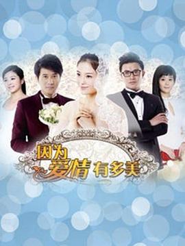 因为爱情有晴天第14集