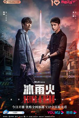冰雨火第21集