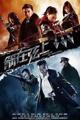 箭在弦上第21集