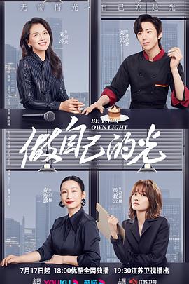 做自己的光第10集