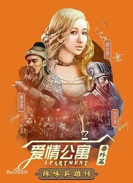爱情公寓番外篇：辣味英雄传第一季第01集