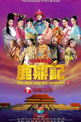 鹿鼎记2014第50集(大结局)