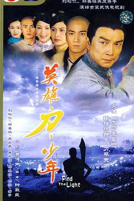 英雄 · 刀 · 少年国语第18集