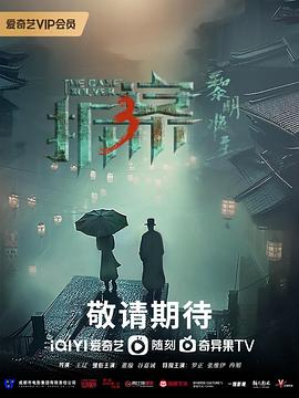 拆·案3：黎明将至第23集(大结局)
