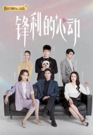 锋利的心动第16集