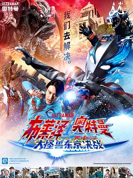 布莱泽奥特曼电影版：大怪兽首都激战日语