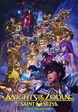 十二宫骑士：圣斗士星矢 第二季 Part 2第08集