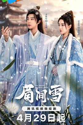 眉间雪17
