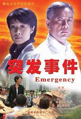突发事件第04集