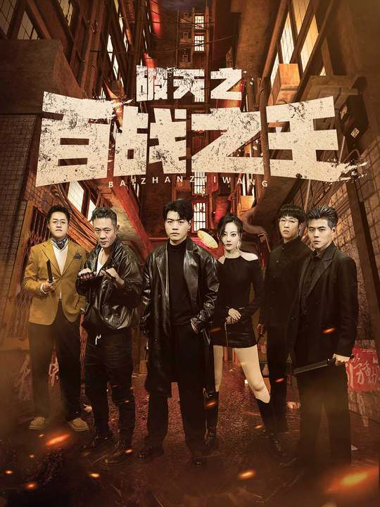破天之百战之王第30集