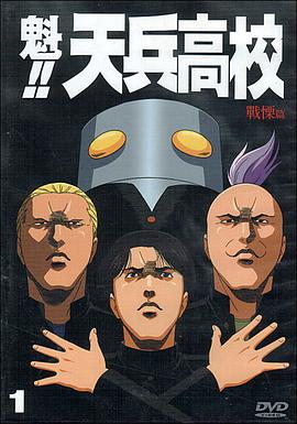 魁!!天兵高校第05集