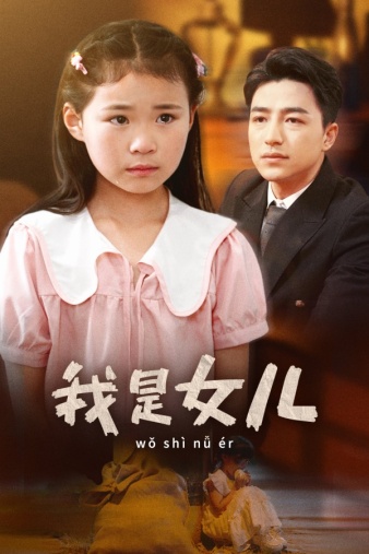 我是女儿第01集