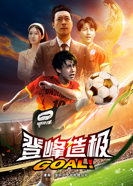 登峰造极第39集