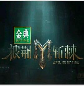 披荆斩棘第四季第20241012期