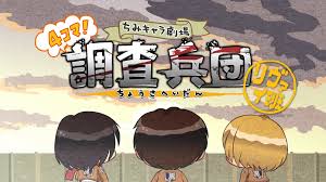 进击的巨人 Q版剧场 飞起来！调查兵团第01集