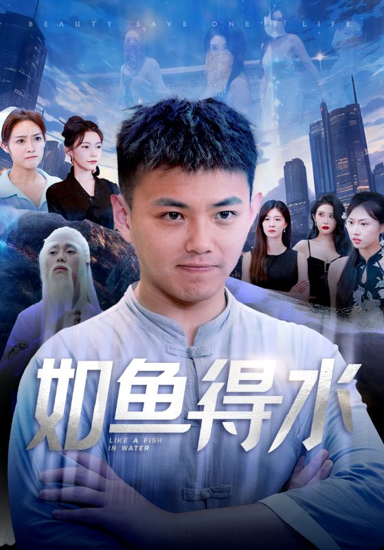 如鱼得水第45集